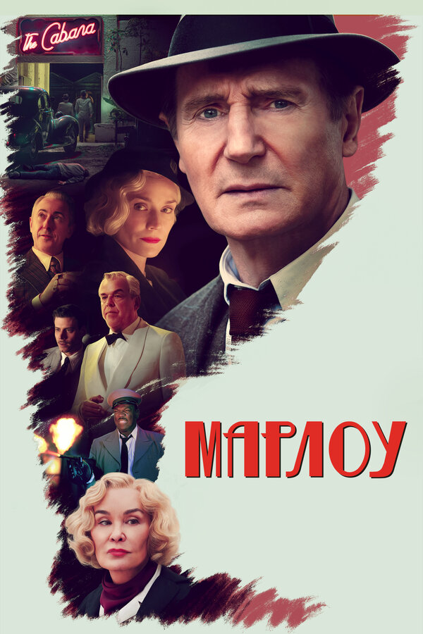 Марлоу (2022) - смотреть онлайн